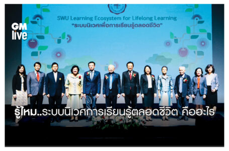 มศว มหาวิทยาลัยเพื่อสังคม กับหลักสูตรออนไลน์ SWU Learning Ecosystem ระบบนิเวศเพื่อการเรียนรู้ตลอดชีวิต