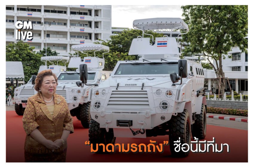  “มาดามรถถัง” ช่วยกองทัพป้องกันประเทศ ส่งยานเกราะล้อยาง-ช่างซ่อม