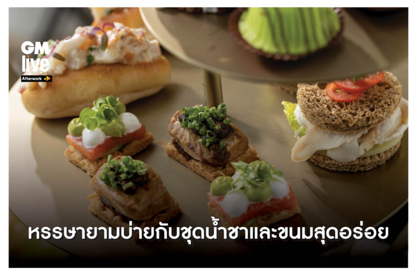  ‘หรรษายามบ่ายกับชุดน้ำชาและขนมสุดอร่อย’