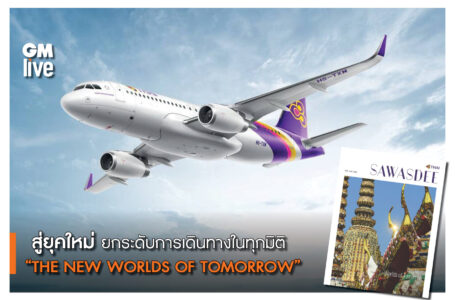 การบินไทยสู่ยุคใหม่ยกระดับการเดินทางในทุกมิติ“THE NEW WORLDS OF TOMORROW