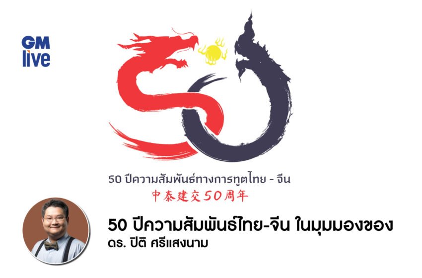  1 กรกฎาคม 1975-2025 50 ปี ความสัมพันธ์ทางการทูตไทย-จีน