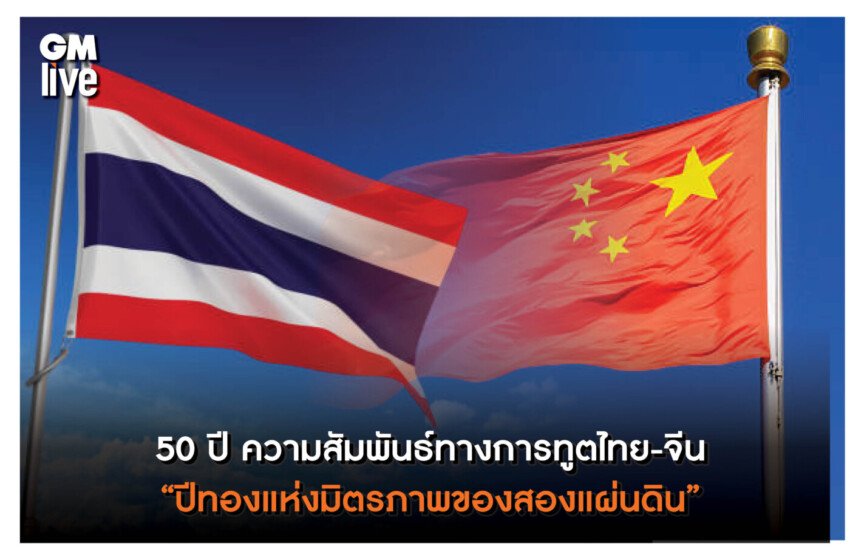  เสด็จพระราชดำเนินเยือนสาธารณรัฐประชาชนจีน อย่างเป็นทางการ 50ปี ความสัมพันธ์ทางการทูตไทย- จีน “ปีทองแห่งมิตรภาพของสองแผ่นดิน”