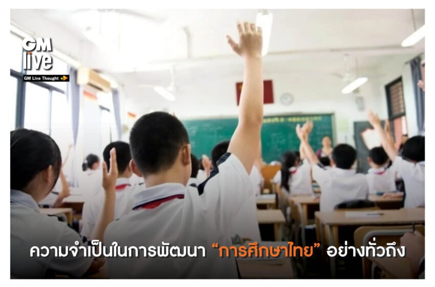  ‘ความจำเป็นในการพัฒนา “การศึกษาไทย” อย่างทั่วถึง’