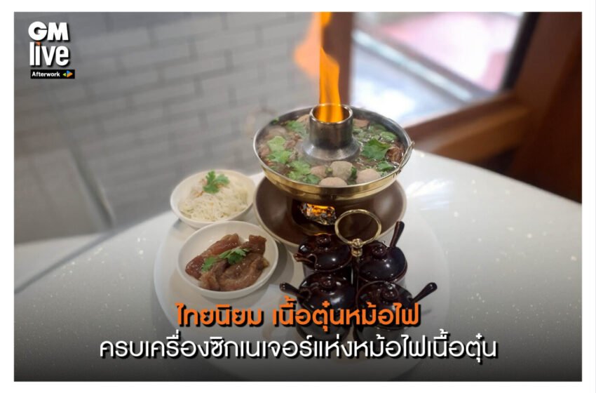  ‘ไทยนิยม เนื้อตุ๋นหม้อไฟ: ครบเครื่องซิกเนเจอร์แห่งหม้อไฟเนื้อตุ๋น’