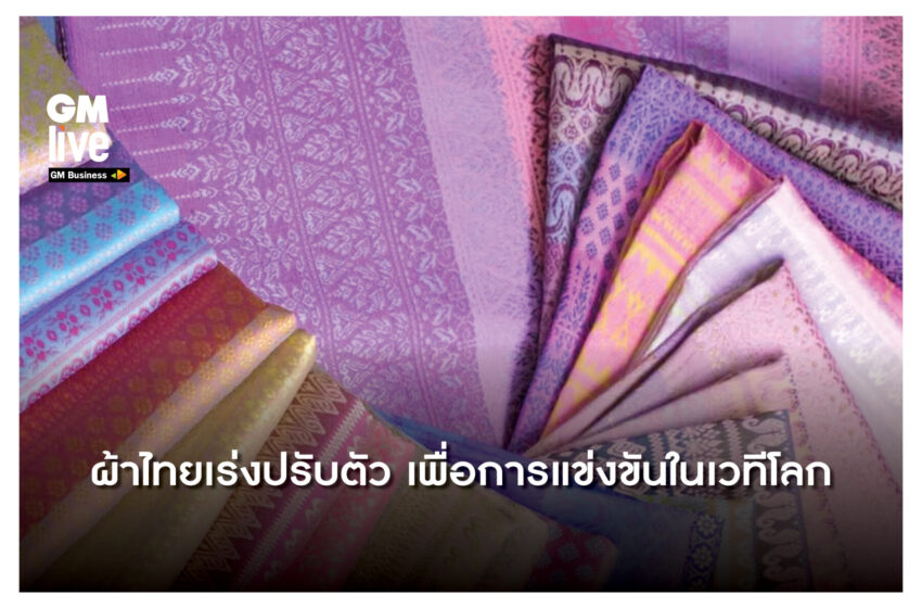  ผ้าไทยเร่งปรับตัว เพื่อการแข่งขันในเวทีโลก