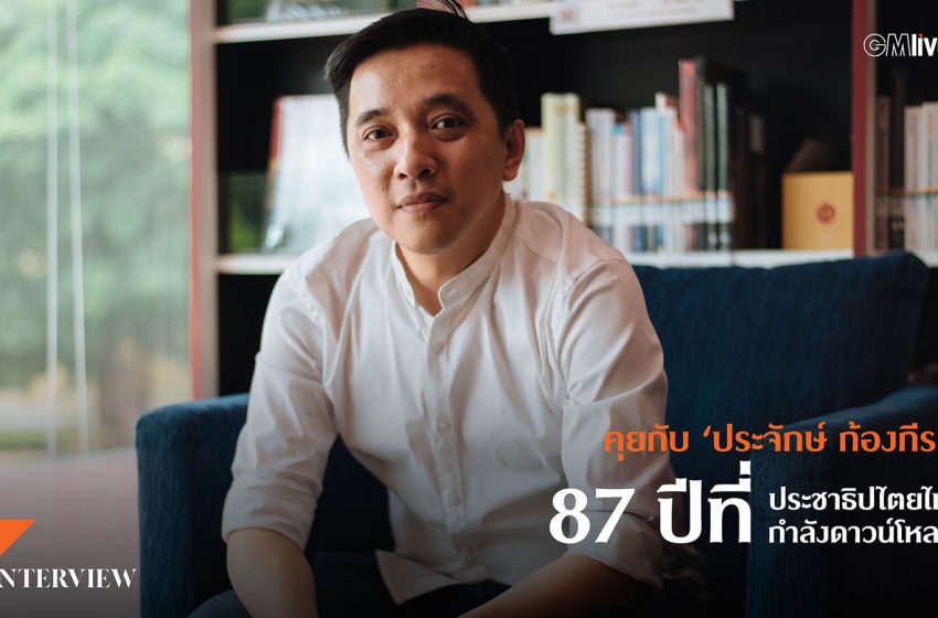  ‘2475 – 2562 ’87 ปีที่ประชาธิปไตยไทย กำลังดาวน์โหลด