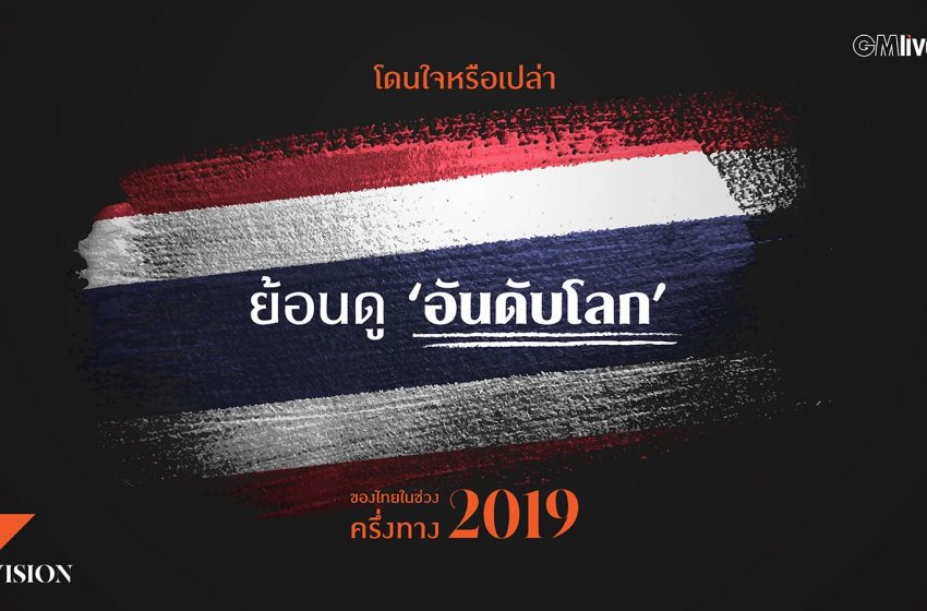  โดนใจหรือเปล่า?ย้อนดู ‘อันดับโลก’ ของไทยในช่วงครึ่งทาง 2019