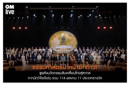 ธรรมศาสตร์นำหน้าอีกก้าว!  ชูพลังนวัตกรรมขับเคลื่อนไทยสู่สากล ประกาศเกียรติคุณนักวิจัยดีเด่น รวม 114 ผลงาน 11 ประเภทรางวัล