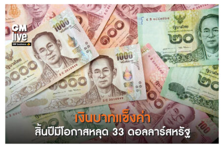 ‘เงินบาทแข็งค่า สิ้นปีมีโอกาสหลุด 33 ดอลลาร์สหรัฐ’