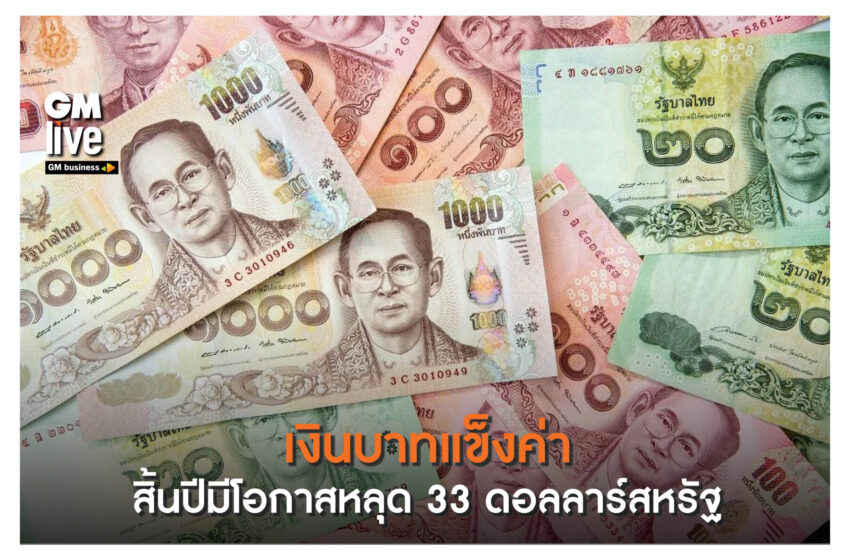 ‘เงินบาทแข็งค่า สิ้นปีมีโอกาสหลุด 33 ดอลลาร์สหรัฐ’