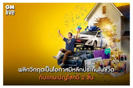 พลิกวิกฤตเป็นโอกาสหลักประกันในชีวิต กับแคมเปญโชคดี 2 ชั้น   