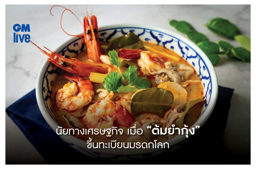  ต้มยำกุ้ง ขึ้นทะเบียนมรดกทางวัฒนธรรมที่จับต้องไม่ได้จาก UNESCO