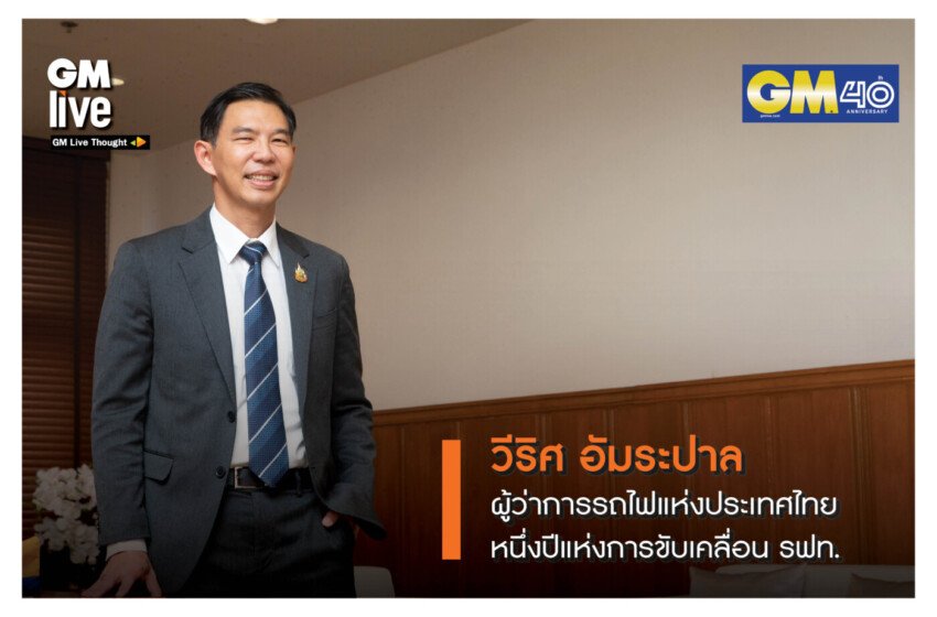  วีริศ อัมระปาล ผู้ว่าการรถไฟแห่งประเทศไทย หนึ่งปีแห่งการขับเคลื่อน รฟท.