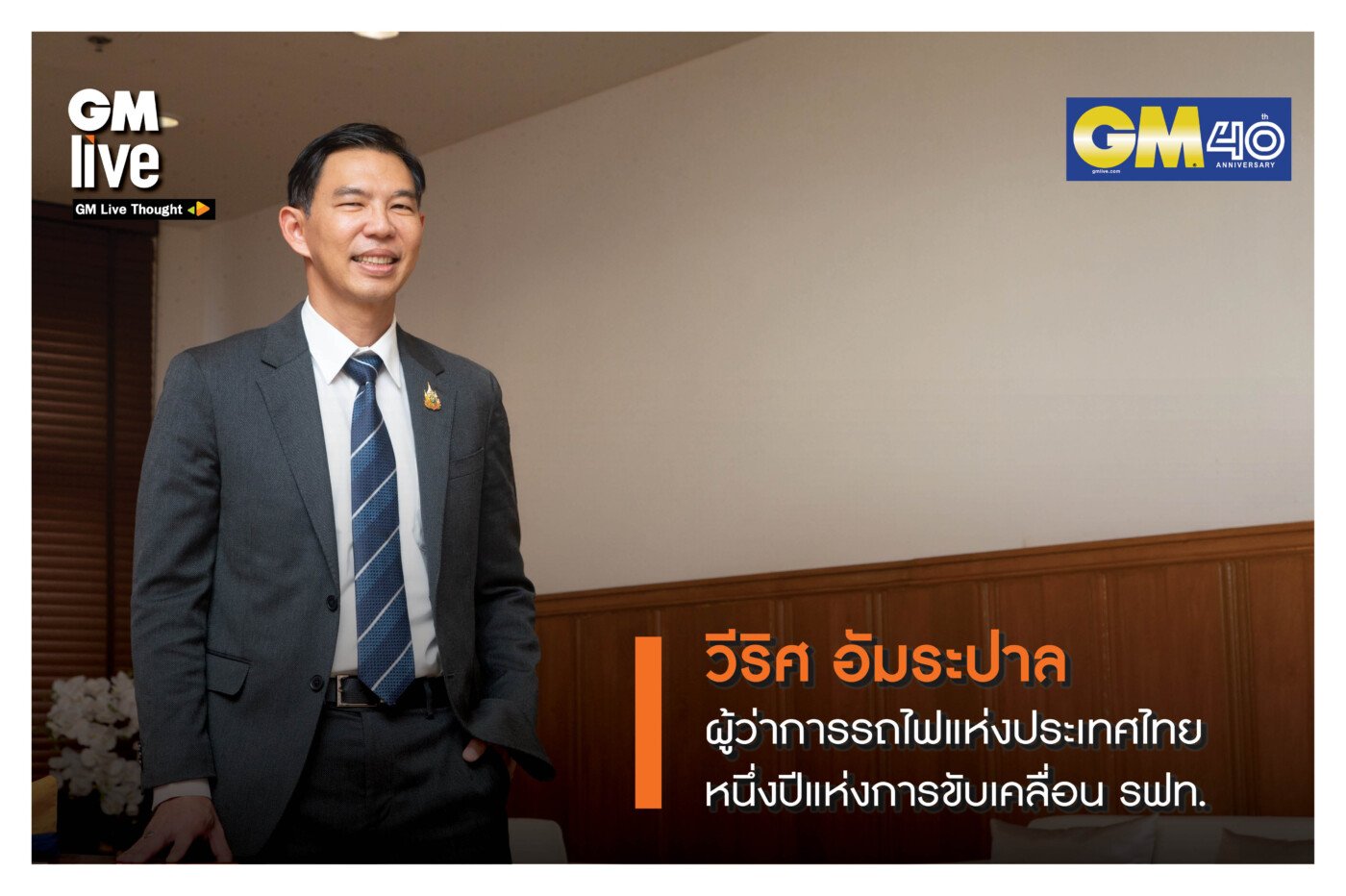 วีริศ อัมระปาล ผู้ว่าการรถไฟแห่งประเทศไทย หนึ่งปีแห่งการขับเคลื่อน รฟท.