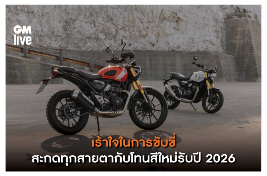  โดดเด่น สะกดทุกสายตา สีใหม่รับปี 2026