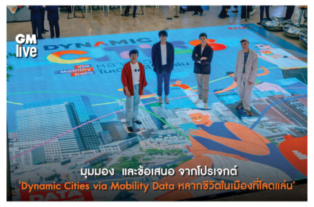 6 มุมมองว่าด้วยเรื่องเมือง ข้อมูล และวิถีชีวิต พร้อมข้อเสนอในการออกแบบเมืองที่เข้าใจผู้คน จากงานเปิดตัวโปรเจกต์ ‘Dynamic Cities via Mobility Data หลากชีวิตในเมืองที่โลดแล่น’