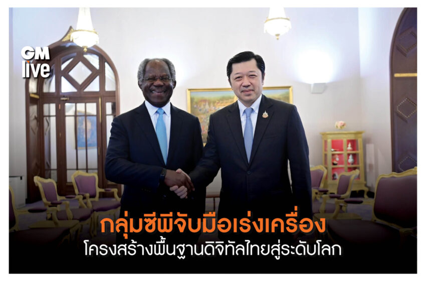  กลุ่มซีพีจัเร่งเครื่องโครงสร้างพื้นฐานดิจิทัลไทยสู่ระดับโลก