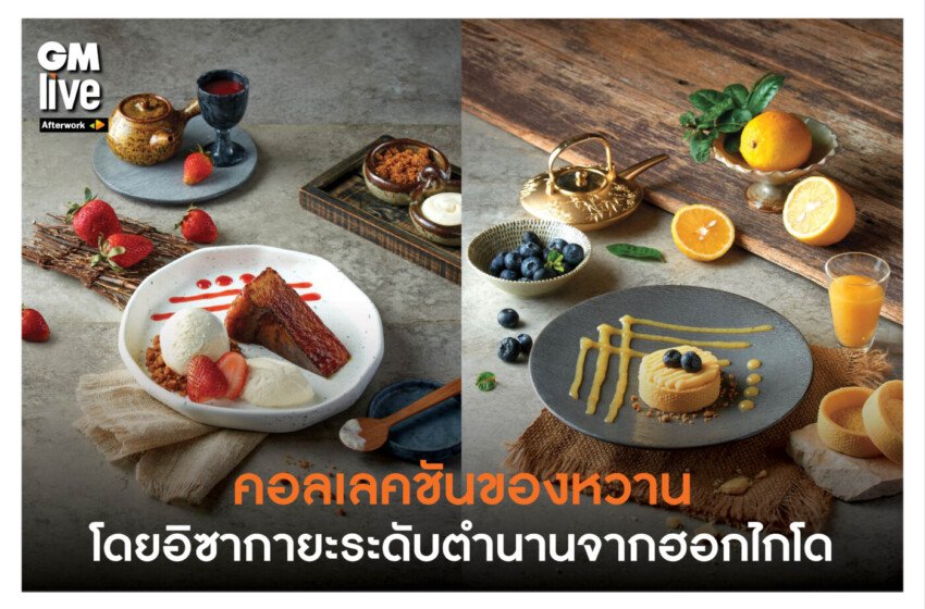  ‘คอลเลคชันของหวานโดยอิซากายะระดับตำนานจากฮอกไกโด’