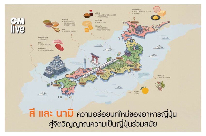  ความอร่อยบทใหม่ของอาหารญี่ปุ่นจิตวิญญาณความเป็นญี่ปุ่นร่วมสมัย