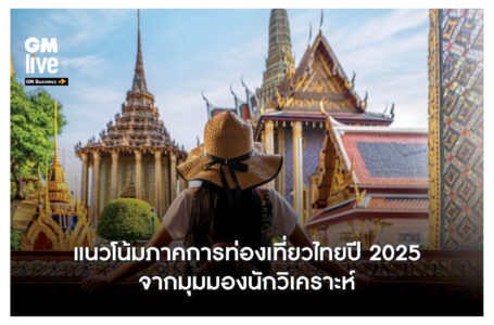 ‘แนวโน้มภาคการท่องเที่ยวไทยปี 2025 จากมุมมองนักวิเคราะห์’