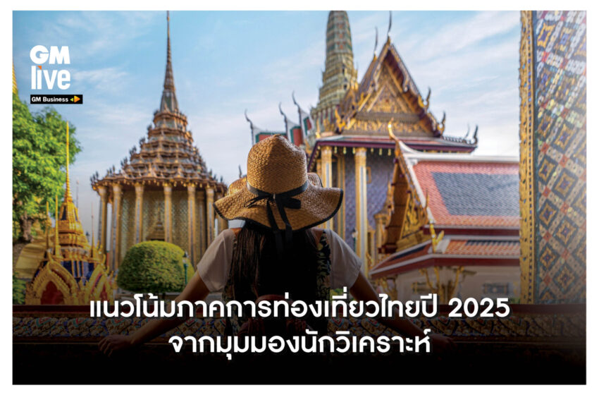  ‘แนวโน้มภาคการท่องเที่ยวไทยปี 2025 จากมุมมองนักวิเคราะห์’