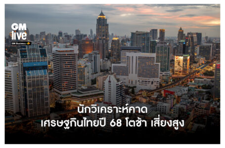 ‘นักวิเคราะห์คาด เศรษฐกินไทยปี 68 โตช้า เสี่ยงสูง’