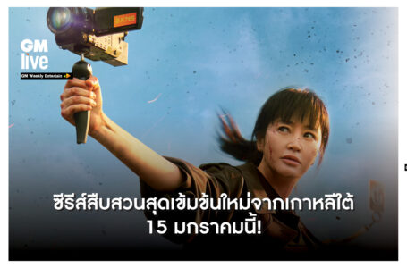 ‘ซีรีส์สืบสวนสุดเข้มข้นใหม่จากเกาหลีใต้ 15 มกราคมนี้!’