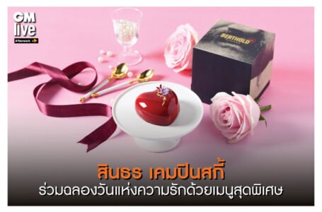 ‘สินธร เคมปินสกี้ ร่วมฉลองวันแห่งความรักด้วยเมนูสุดพิเศษ’