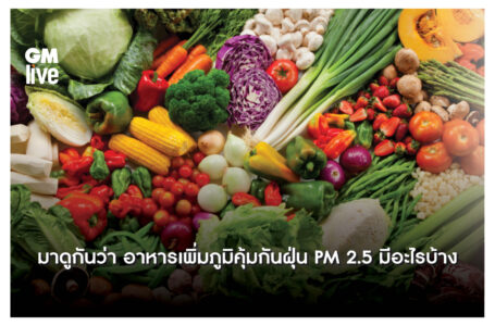 ‘มาดูกันว่า อาหารเพิ่มภูมิคุ้มกันฝุ่น PM 2.5 มีอะไรบ้าง’