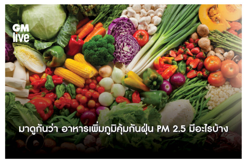  ‘มาดูกันว่า อาหารเพิ่มภูมิคุ้มกันฝุ่น PM 2.5 มีอะไรบ้าง’