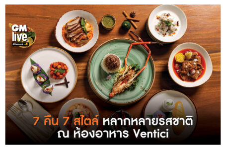 ‘7 คืน 7 สไตล์ หลากหลายรสชาติ ณ ห้องอาหาร Ventici’