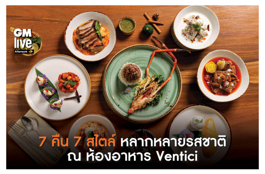  ‘7 คืน 7 สไตล์ หลากหลายรสชาติ ณ ห้องอาหาร Ventici’