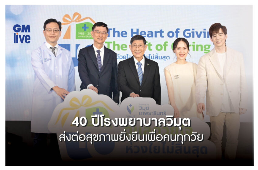  40 ปีโรงพยาบาลวิมุต ส่งต่อสุขภาพยั่งยืนเพื่อคนทุกวัย