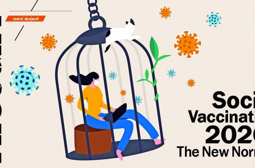  วัคซีนสังคม 2563 สู่ความปกติใหม่ (New Normal)