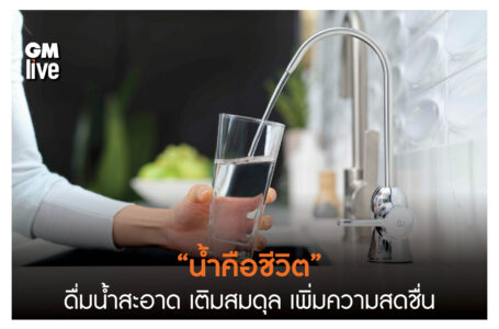 “น้ำคือชีวิต” ดื่มน้ำสะอาด เติมสมดุล เพิ่มความสดชื่น
