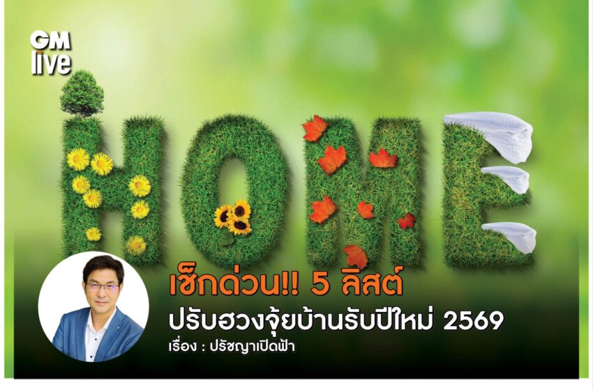  เช็กด่วน!! 5 ลิสต์ปรับฮวงจุ้ยบ้านรับปีใหม่ 2569