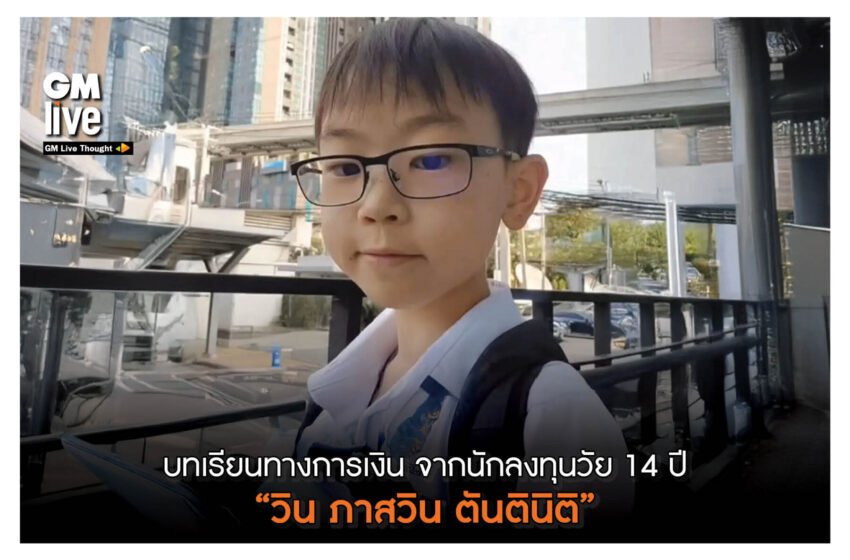 ‘บทเรียนทางการเงิน จากนักลงทุนวัย 14 ปี “วิน ภาสวิน ตันตินิติ’