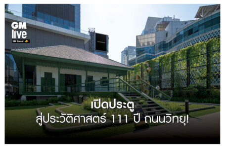 เปิดประตูสู่ประวัติศาสตร์ 111 ปีถนนวิทยุ