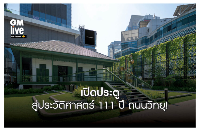  เปิดประตูสู่ประวัติศาสตร์ 111 ปีถนนวิทยุ