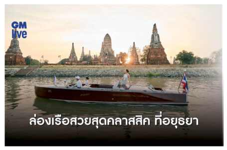 ชมแม่น้ำด้วยเรือสวยสุดคลาสสิค