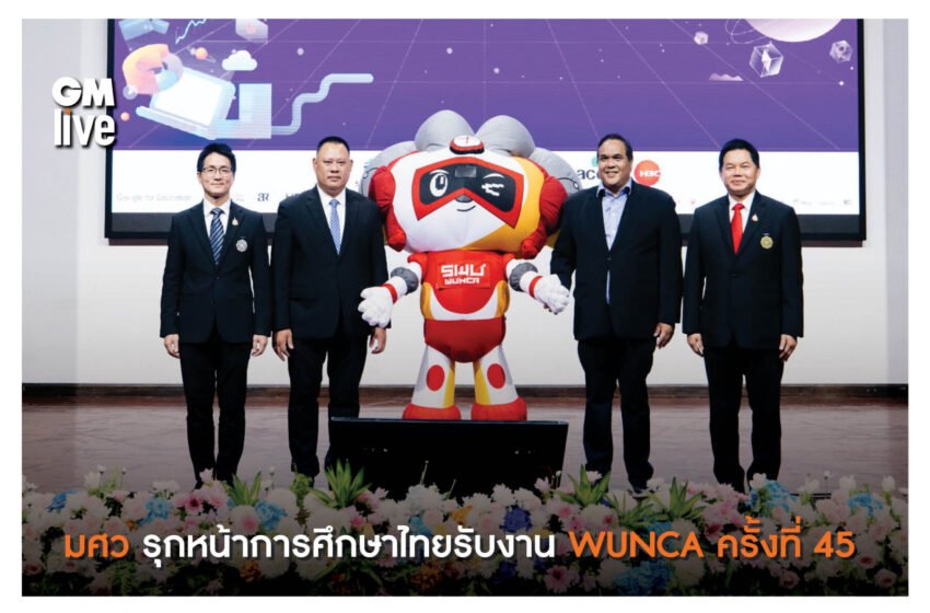  มศว พร้อมรุกหน้าพัฒนาการศึกษาไทย รับเจ้าภาพ WUNCA ครั้งที่ 45