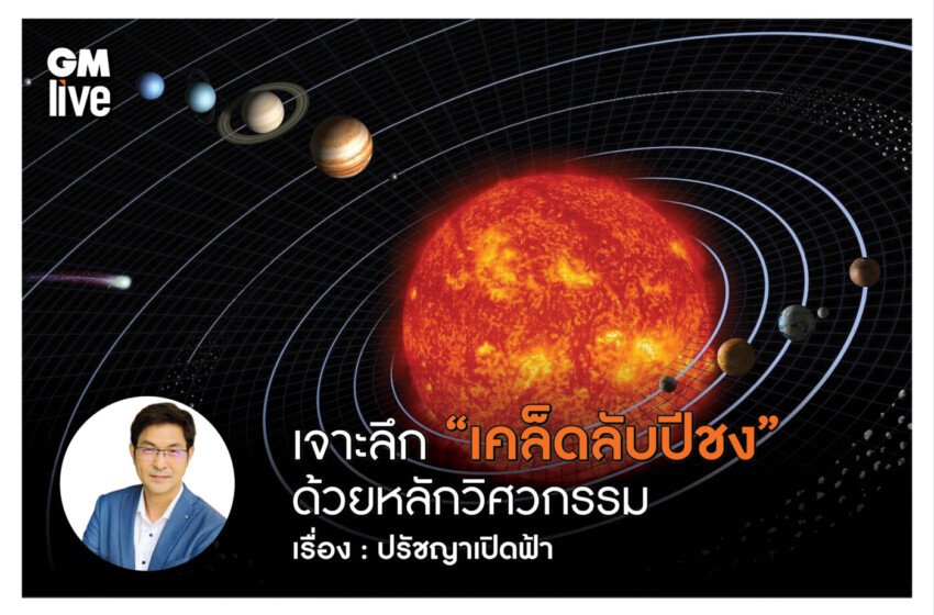  เจาะลึก “เคล็ดลับปีชง” ด้วยหลักวิศวกรรมเมื่อดวงดาวคือก้อนพลังงาน และโชคชะตาคือคลื่นแม่เหล็ก