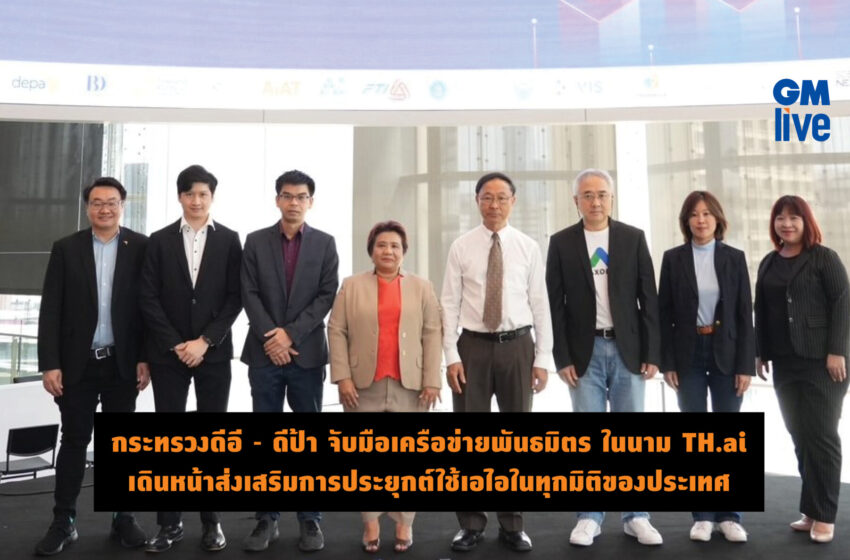  กระทรวงดีอี – ดีป้า จับมือเครือข่ายพันธมิตร ในนาม TH.ai เดินหน้าส่งเสริมการประยุกต์ใช้เอไอในทุกมิติของประเทศ