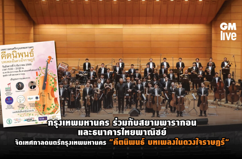  กรุงเทพมหานคร ร่วมกับสยามพารากอน และธนาคารไทยพาณิชย์ จัดเทศกาลดนตรีกรุงเทพมหานคร “คีตนิพนธ์ บทเพลงในดวงใจราษฎร์“