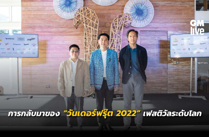  การกลับมาของ “วันเดอร์ฟรุ๊ต 2022” เฟสติวัลระดับโลก