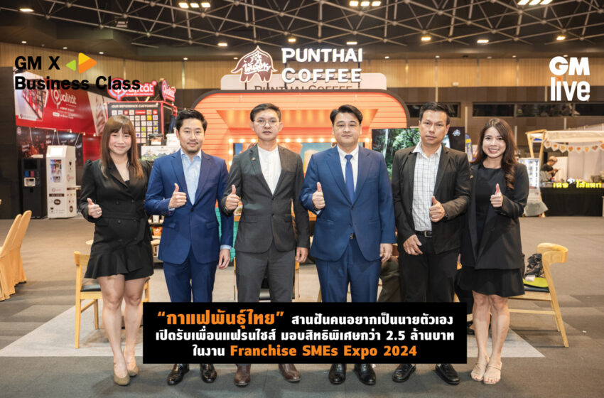  “กาแฟพันธุ์ไทย” สานฝันคนอยากเป็นนายตัวเองเปิดรับเพื่อนแฟรนไชส์ มอบสิทธิพิเศษกว่า 2.5 ล้านบาท ในงาน Franchise SMEs Expo 2024