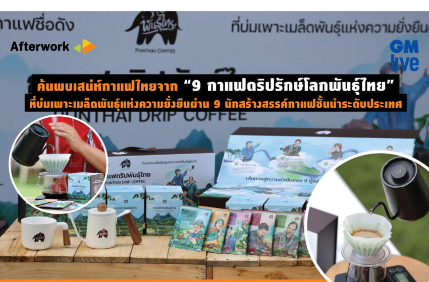  ค้นพบเสน่ห์กาแฟไทยจาก “9 กาแฟดริปรักษ์โลกพันธุ์ไทย” ที่บ่มเพาะเมล็ดพันธุ์แห่งความยั่งยืนผ่าน 9 นักสร้างสรรค์กาแฟชั้นนำระดับประเทศ