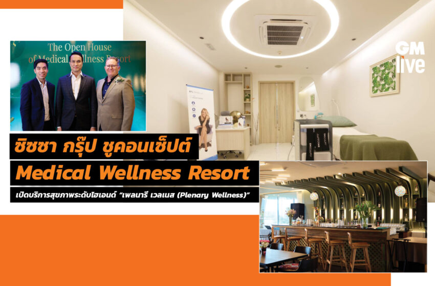  ซิซซา กรุ๊ป ชูคอนเซ็ปต์ Medical Wellness Resortเปิดบริการสุขภาพระดับไฮเอนด์ “เพลนารี เวลเนส (Plenary Wellness)”