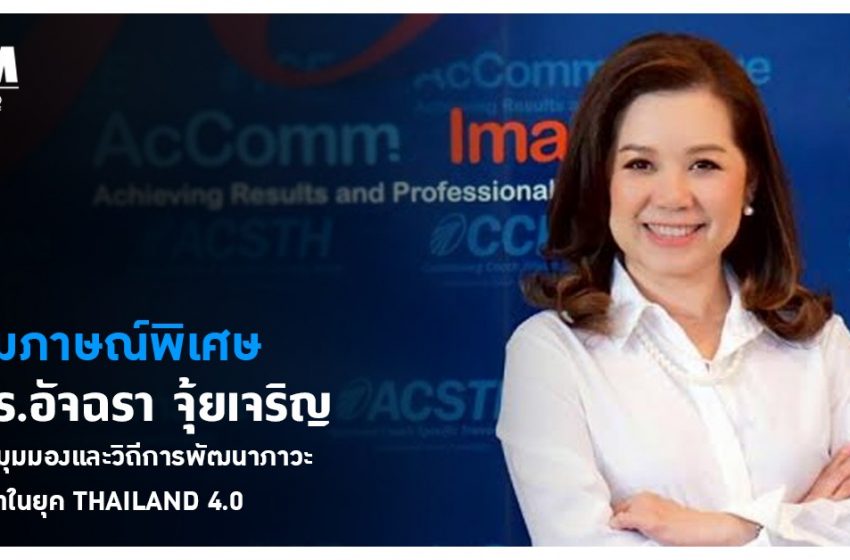  ดร.อัจฉรา จุ้ยเจริญ กับมุมมองและวิถีการพัฒนาภาวะผู้นำในยุค THAILAND 4.0