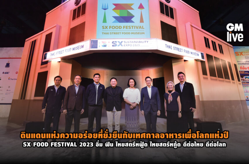  ดินแดนแห่งความอร่อยที่ยั่งยืนกับเทศกาลอาหารเพื่อโลกแห่งปี SX FOOD FESTIVAL 2023อิ่ม ฟิน ไทยสตรีทฟู้ด ไทยสตรีทกู้ด ดีต่อไทย  ดีต่อโลก